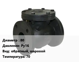 Клапан чугунный 80 Ру16 обратный, шаровой 70